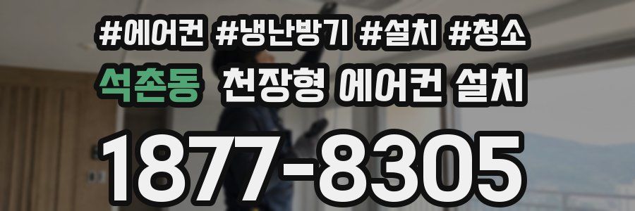 석촌동 천장형 에어컨 설치