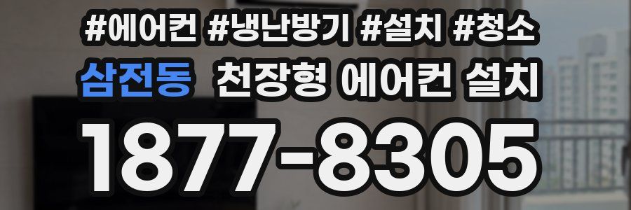 삼전동 천장형 에어컨 설치