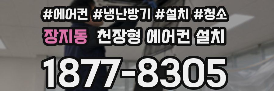 장지동 천장형 에어컨 설치