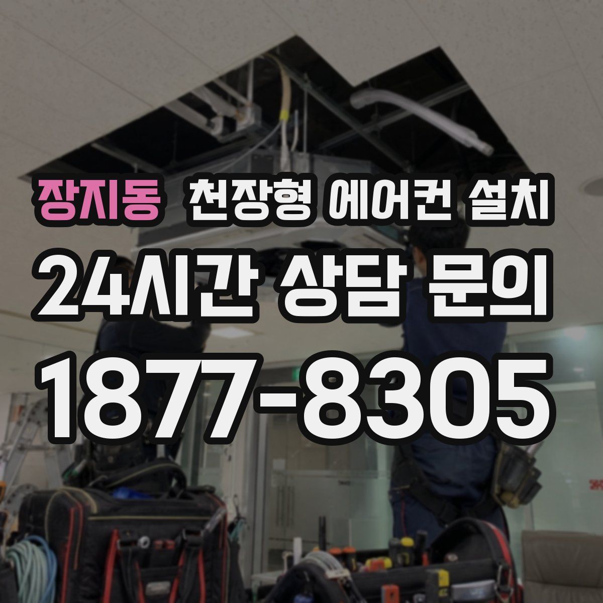장지동 천장형 에어컨 설치