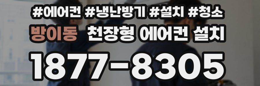 방이동 천장형 에어컨 설치