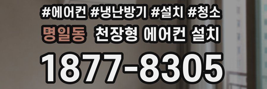 명일동 천장형 에어컨 설치