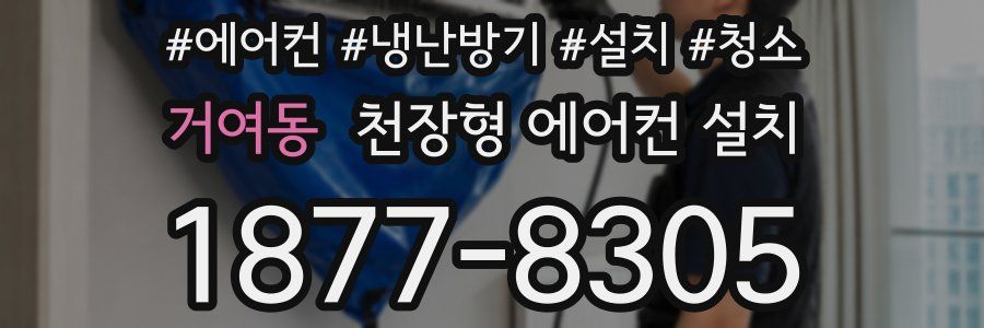 거여동 천장형 에어컨 설치