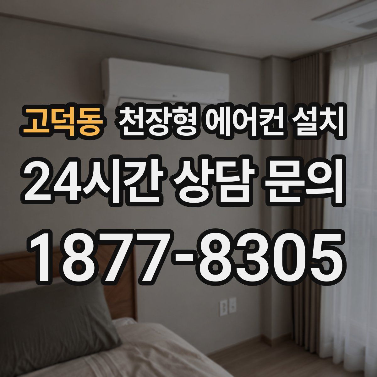 고덕동 천장형 에어컨 설치