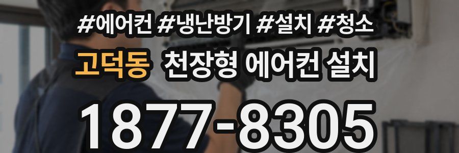 고덕동 천장형 에어컨 설치