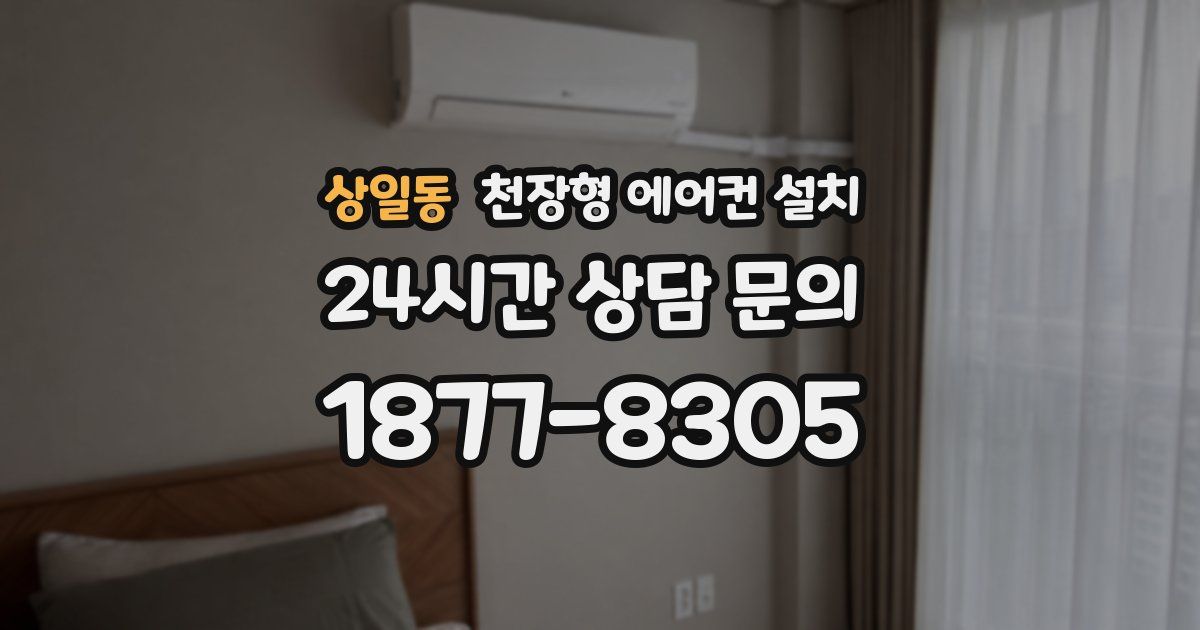 상일동 천장형 에어컨 설치