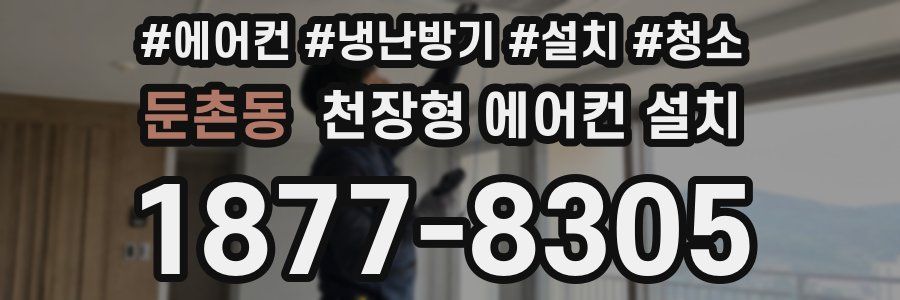 둔촌동 천장형 에어컨 설치