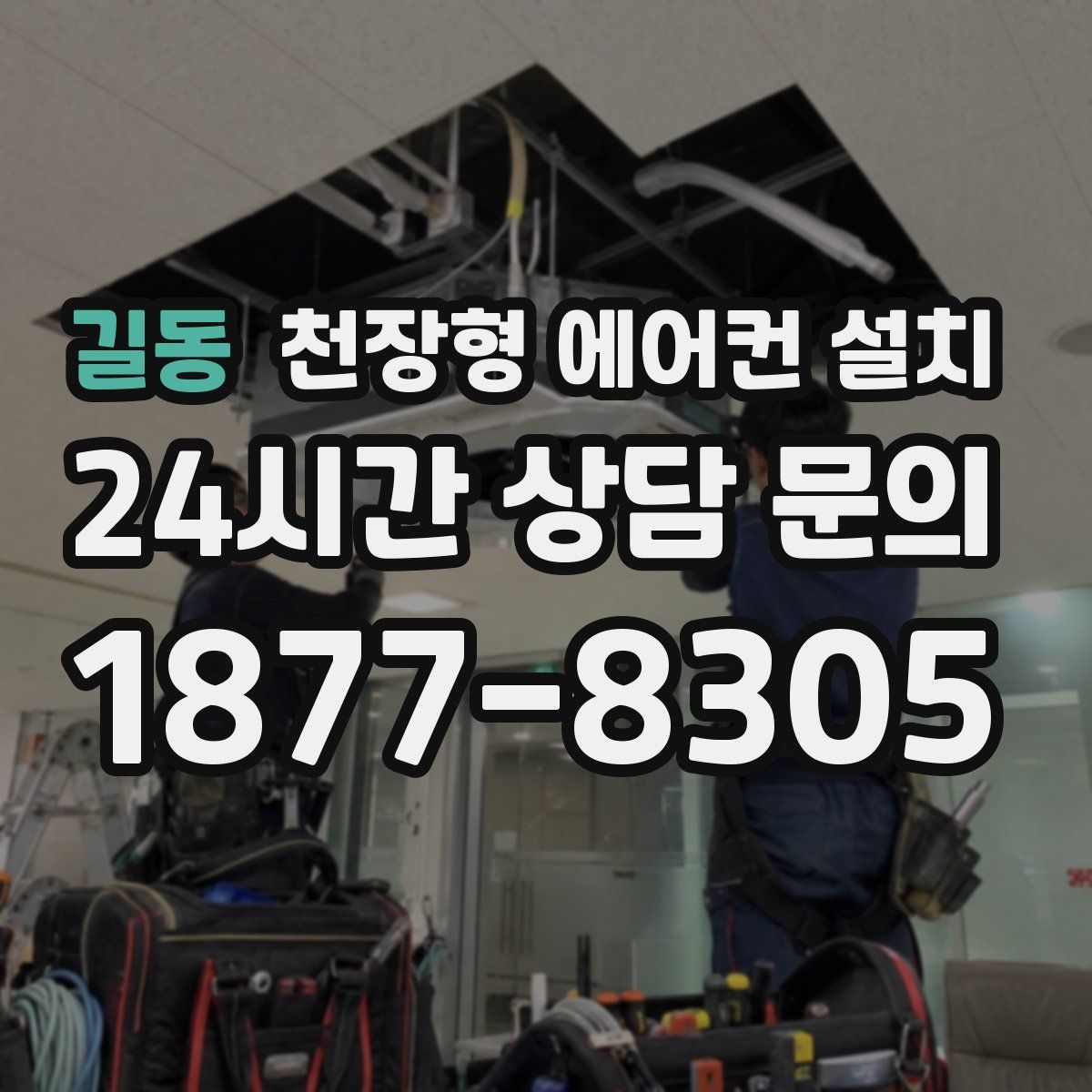 길동 천장형 에어컨 설치