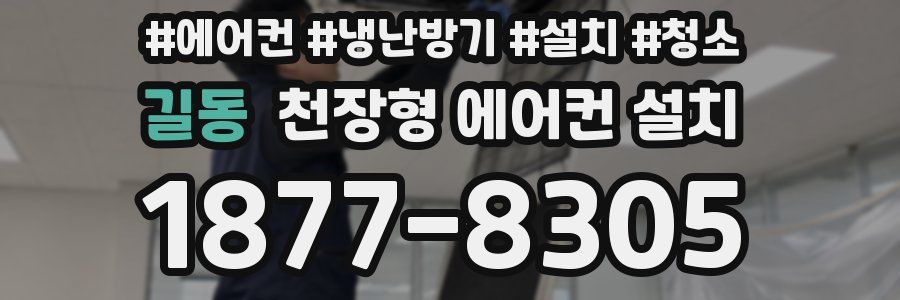길동 천장형 에어컨 설치