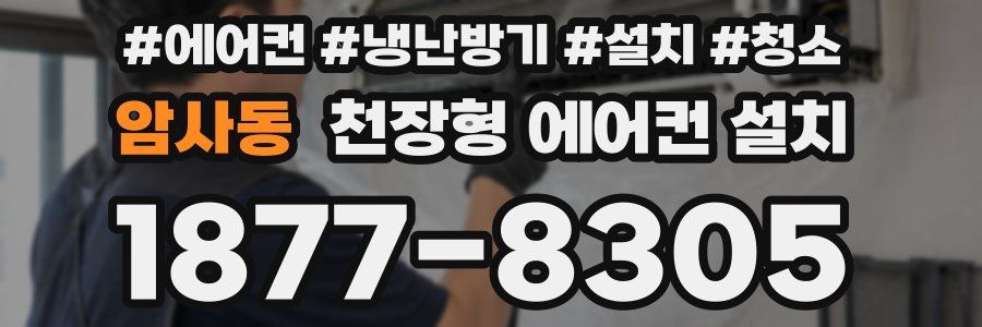 암사동 천장형 에어컨 설치