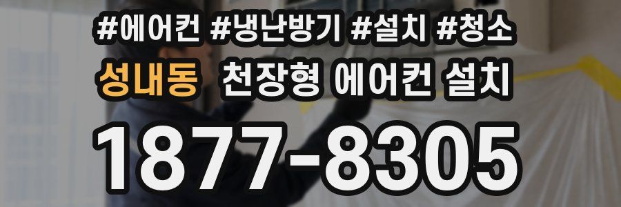 성내동 천장형 에어컨 설치