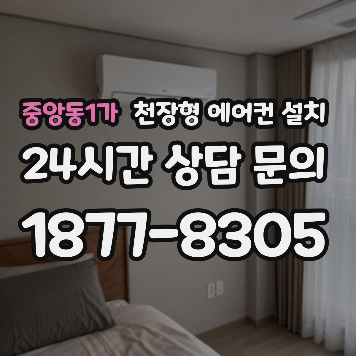중앙동1가 천장형 에어컨 설치