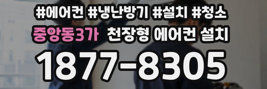 중앙동3가 천장형 에어컨 설치