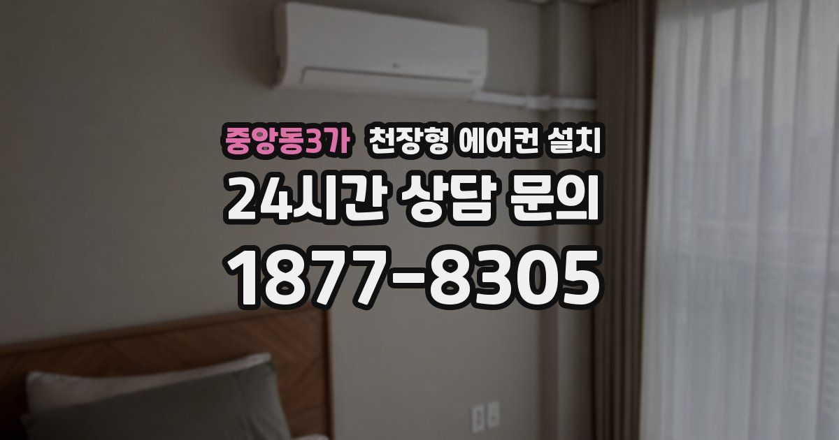 중앙동3가 천장형 에어컨 설치