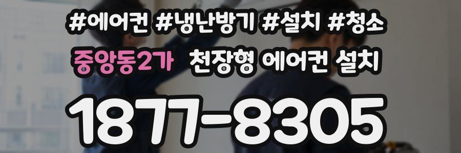 중앙동2가 천장형 에어컨 설치