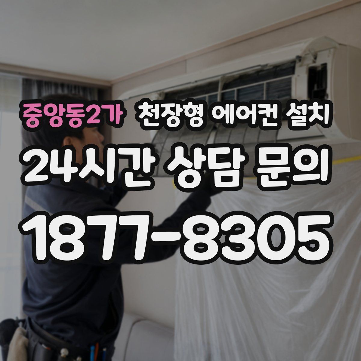 중앙동2가 천장형 에어컨 설치