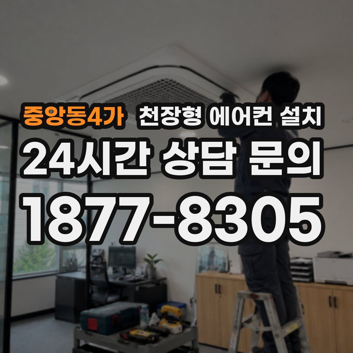 중앙동4가 천장형 에어컨 설치