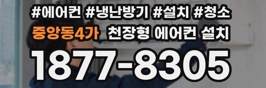 중앙동4가 천장형 에어컨 설치