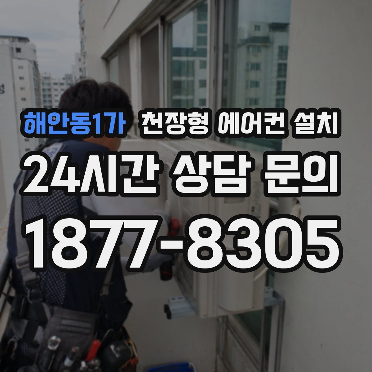 해안동1가 천장형 에어컨 설치
