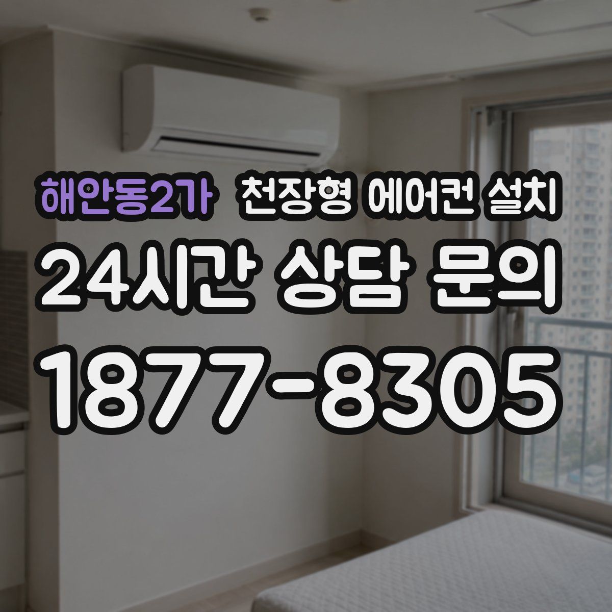 해안동2가 천장형 에어컨 설치