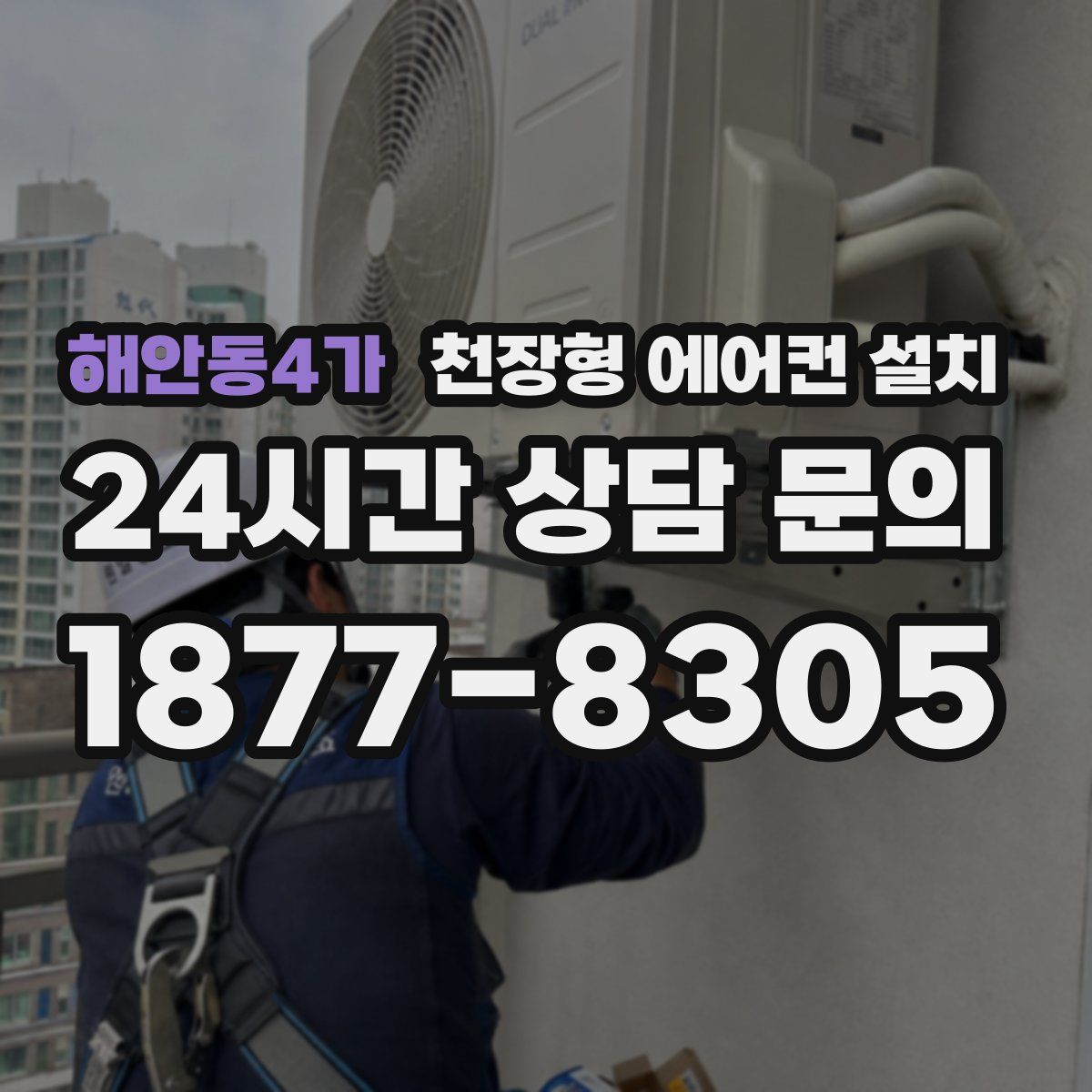 해안동4가 천장형 에어컨 설치
