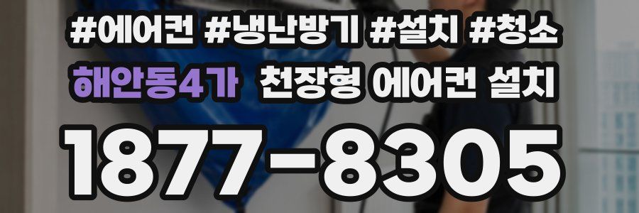 해안동4가 천장형 에어컨 설치