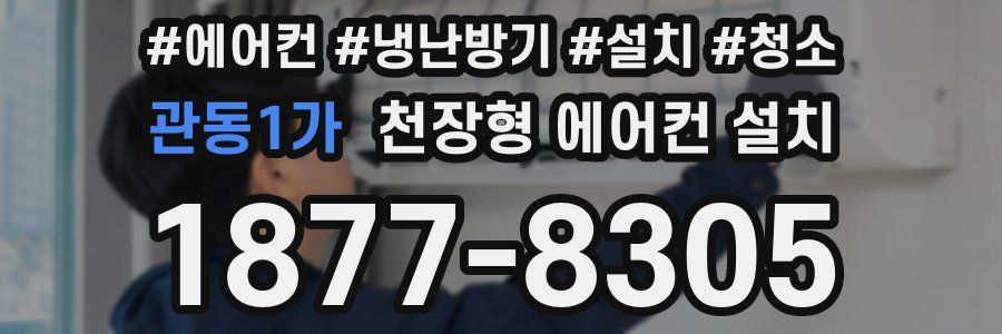 관동1가 천장형 에어컨 설치