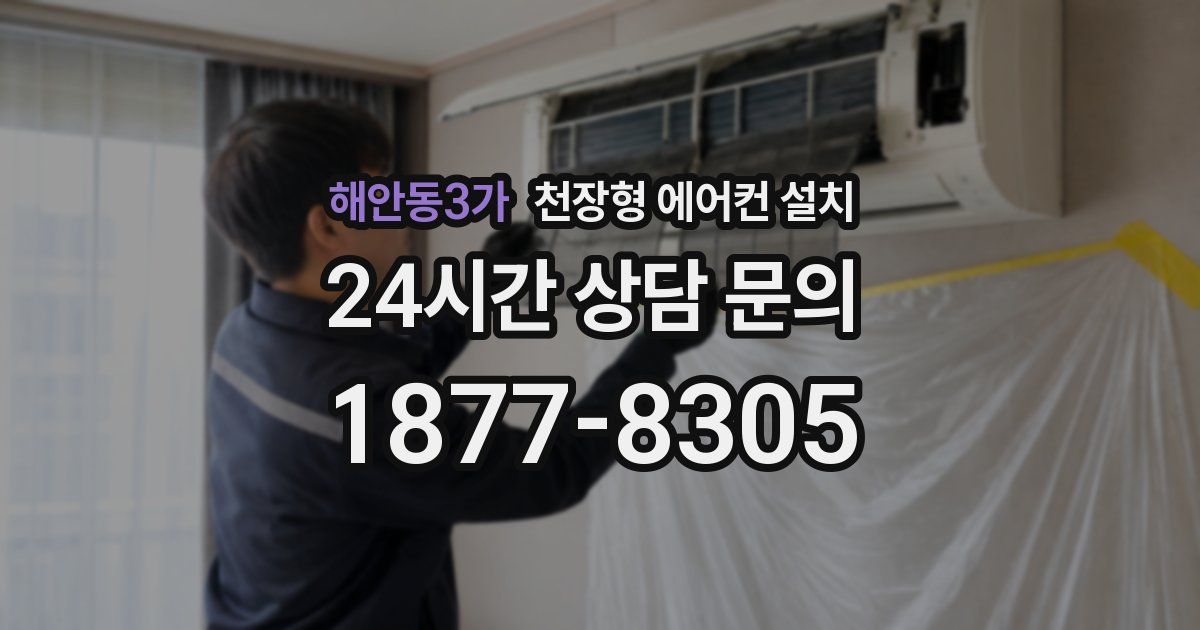 해안동3가 천장형 에어컨 설치
