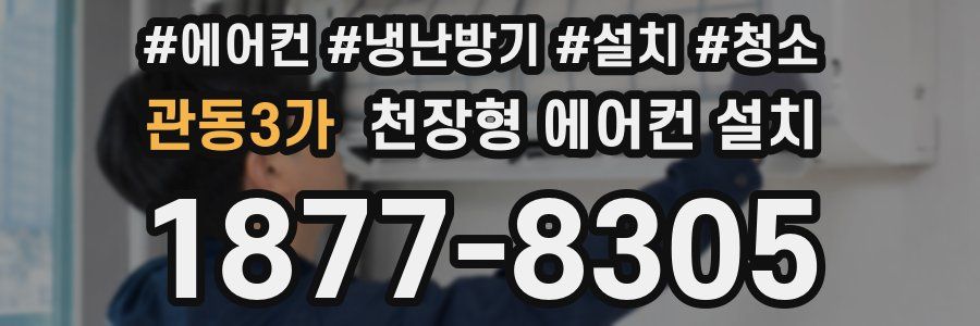 관동3가 천장형 에어컨 설치
