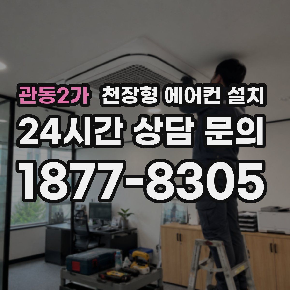관동2가 천장형 에어컨 설치