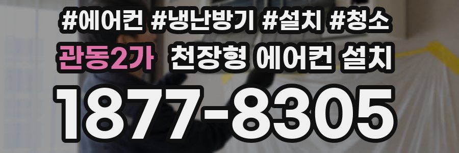 관동2가 천장형 에어컨 설치