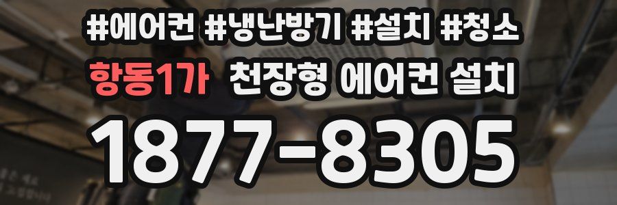 항동1가 천장형 에어컨 설치