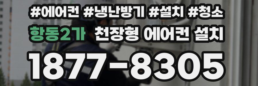 항동2가 천장형 에어컨 설치