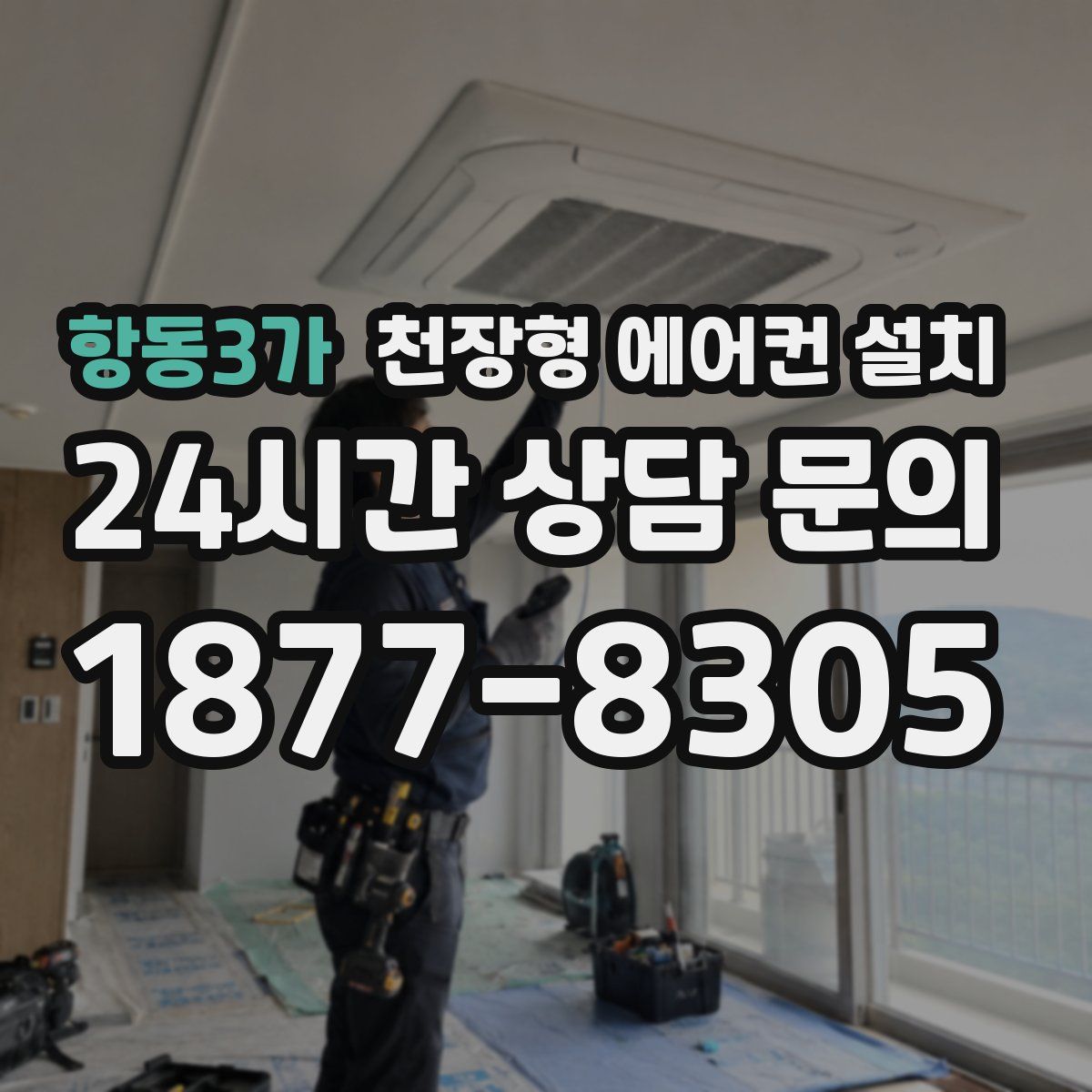 항동3가 천장형 에어컨 설치