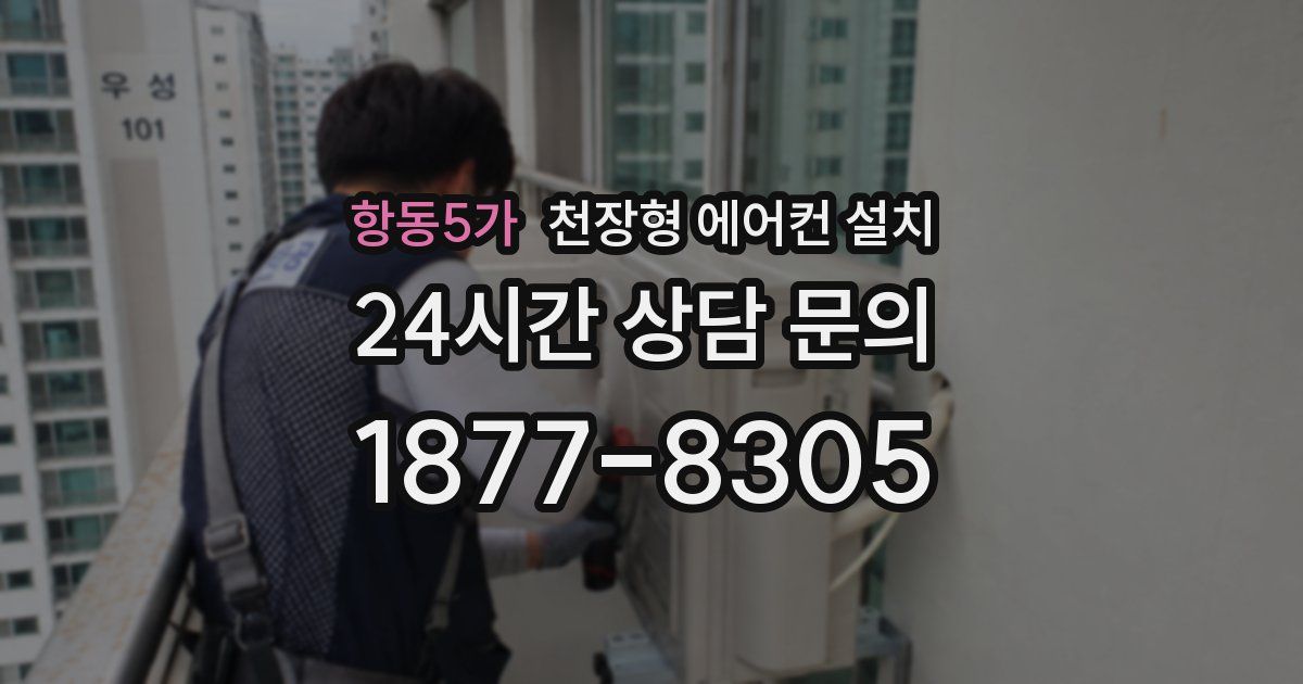 항동5가 천장형 에어컨 설치