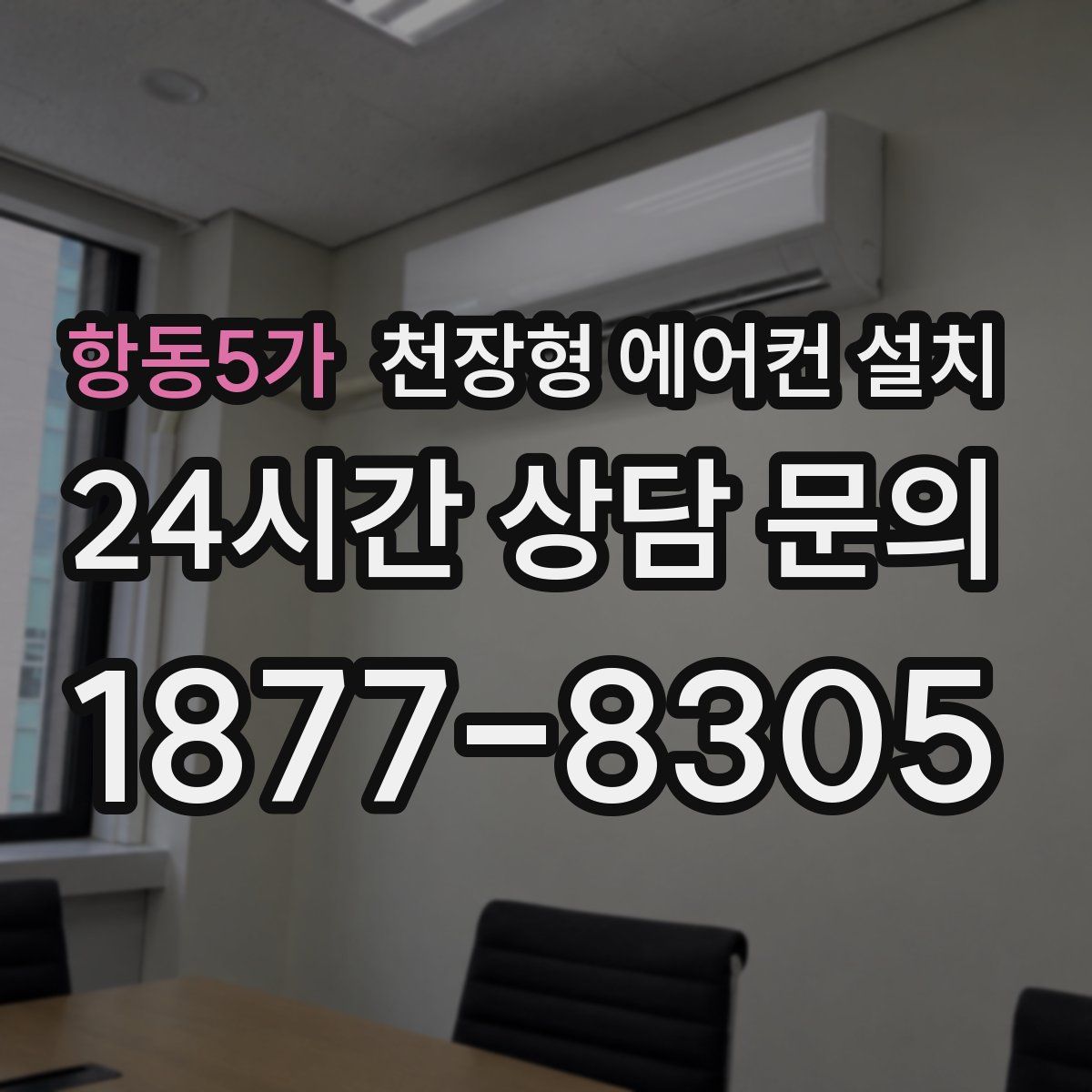 항동5가 천장형 에어컨 설치