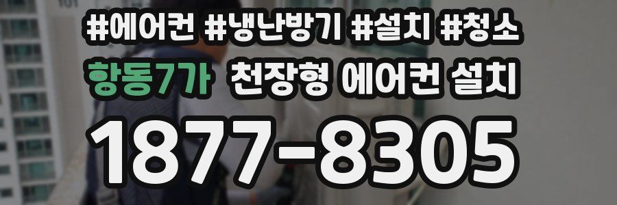 항동7가 천장형 에어컨 설치