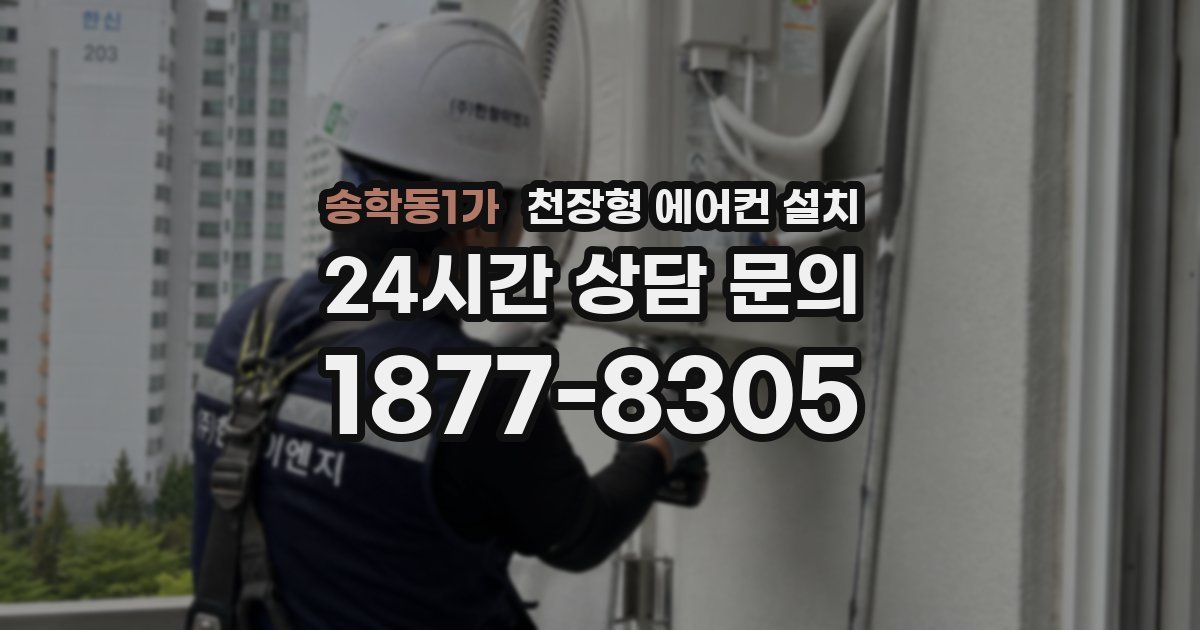 송학동1가 천장형 에어컨 설치