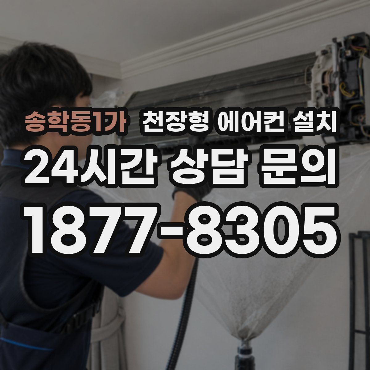 송학동1가 천장형 에어컨 설치