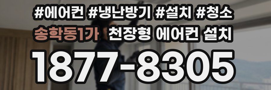 송학동1가 천장형 에어컨 설치