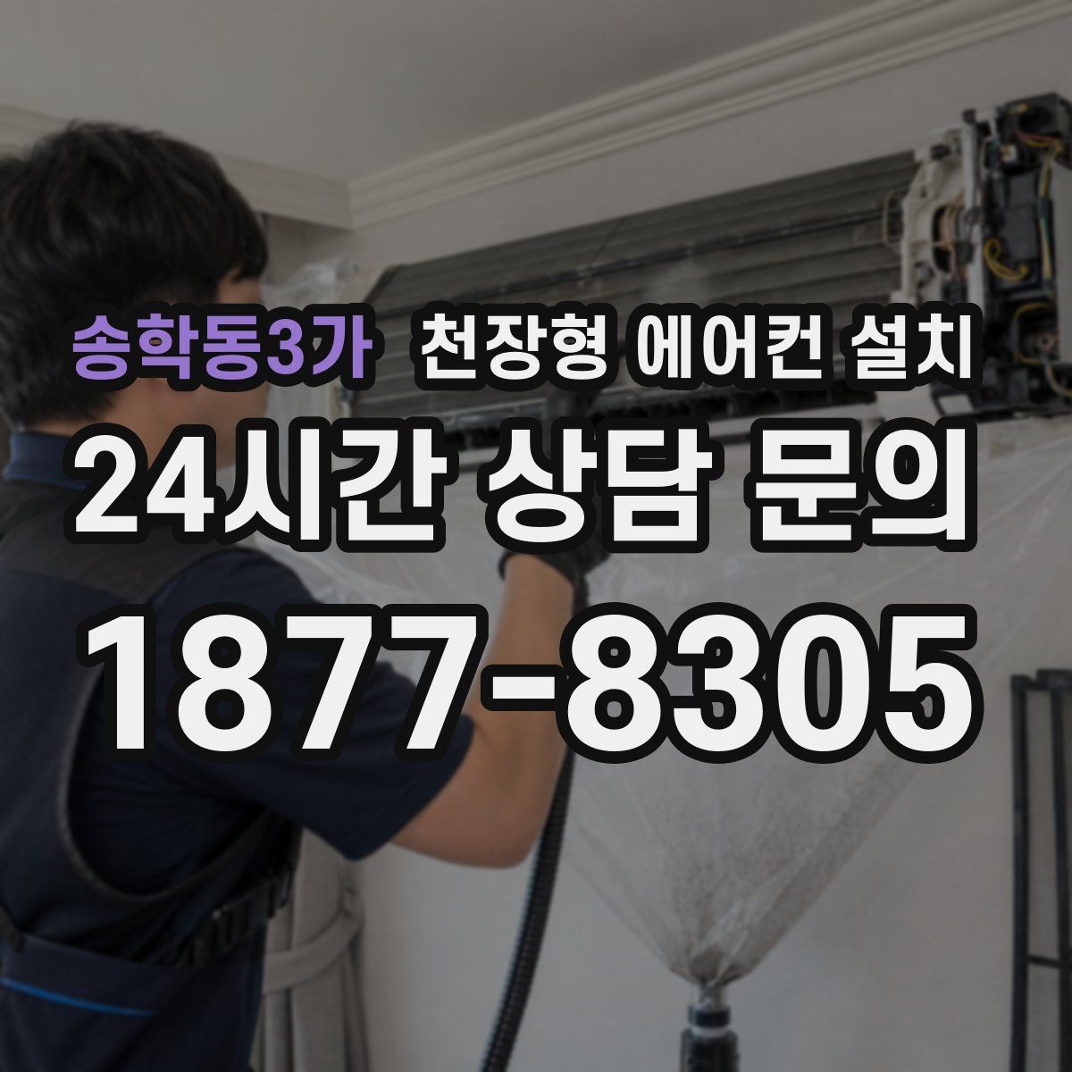송학동3가 천장형 에어컨 설치