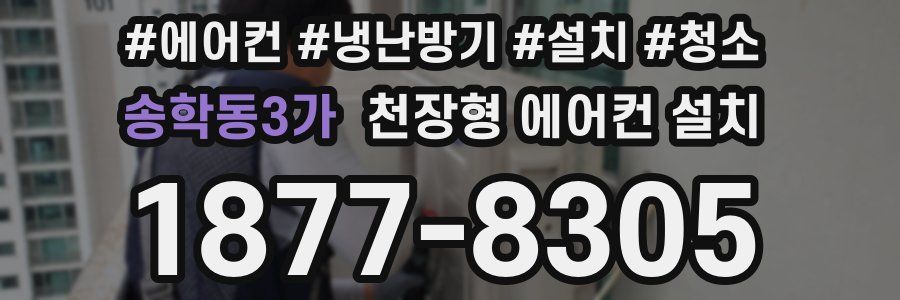 송학동3가 천장형 에어컨 설치