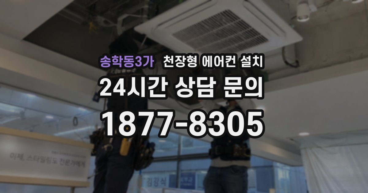 송학동3가 천장형 에어컨 설치