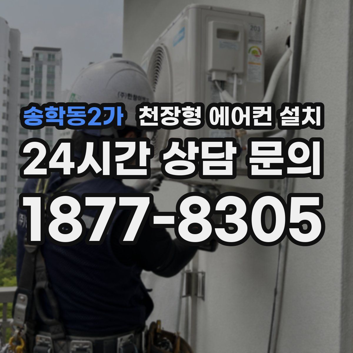 송학동2가 천장형 에어컨 설치