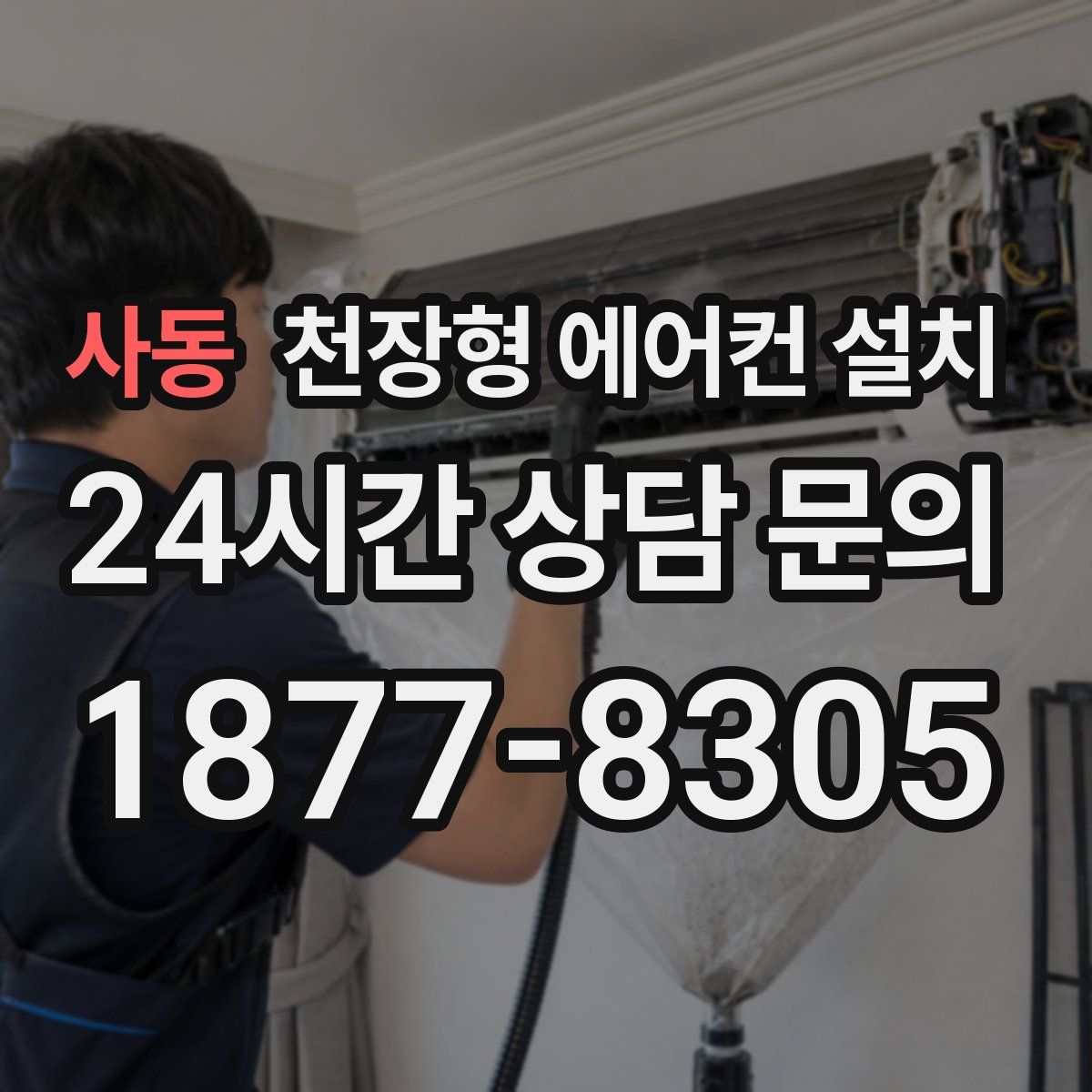 사동 천장형 에어컨 설치