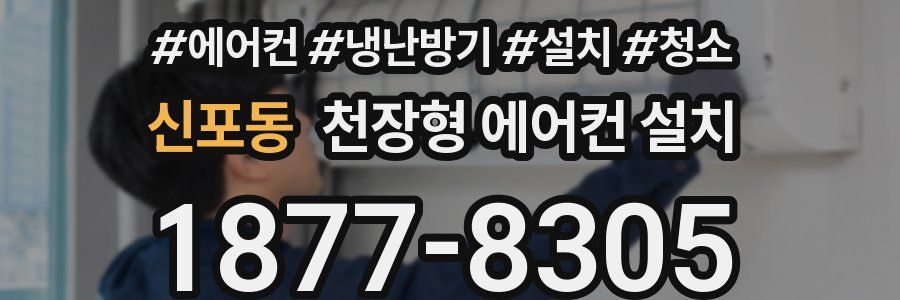 신포동 천장형 에어컨 설치