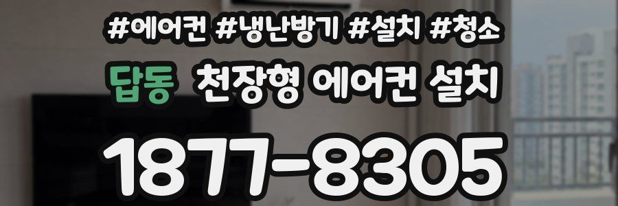 답동 천장형 에어컨 설치