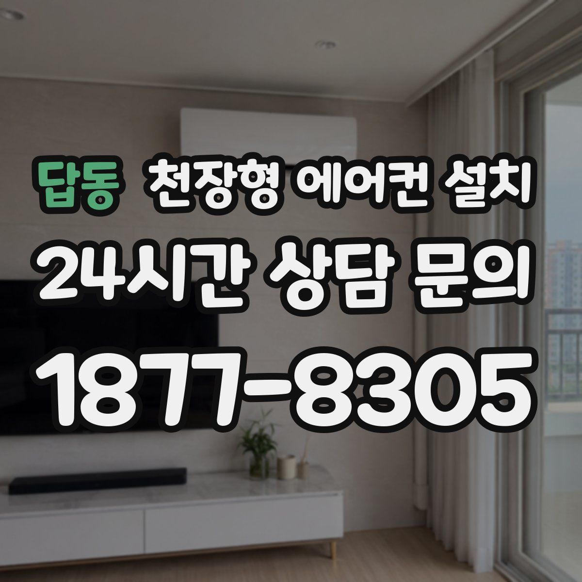 답동 천장형 에어컨 설치