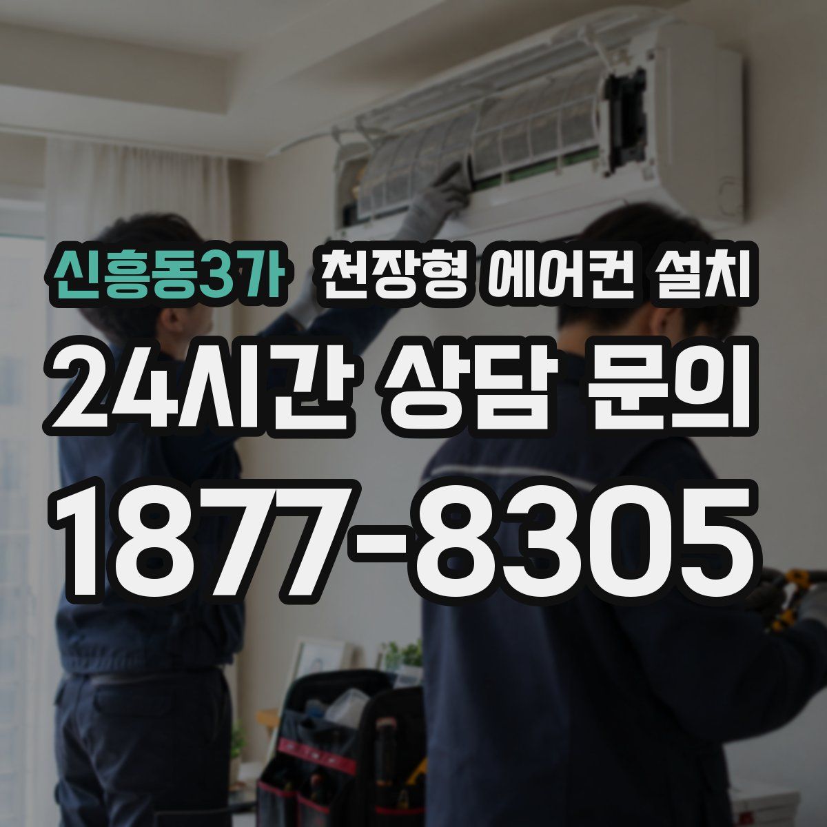 신흥동3가 천장형 에어컨 설치