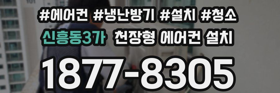 신흥동3가 천장형 에어컨 설치